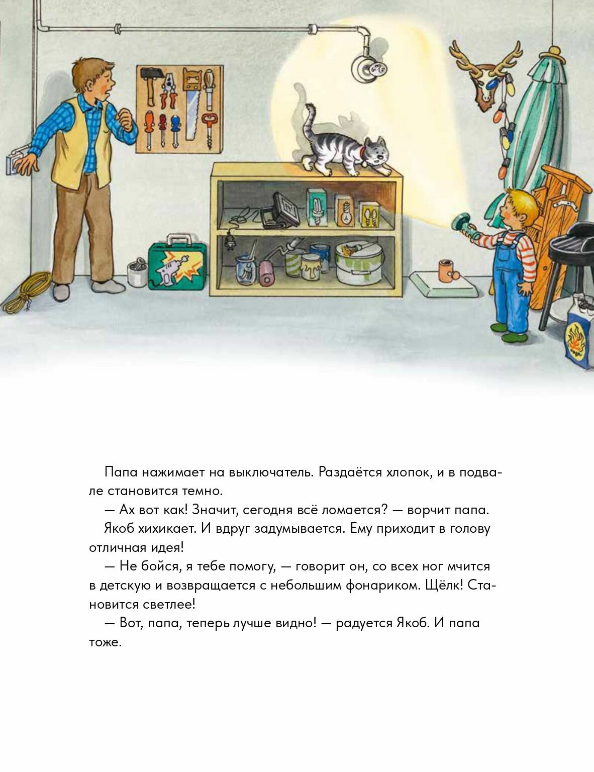Якоб учится самостоятельности. 10 историй в одной книге - фото №9