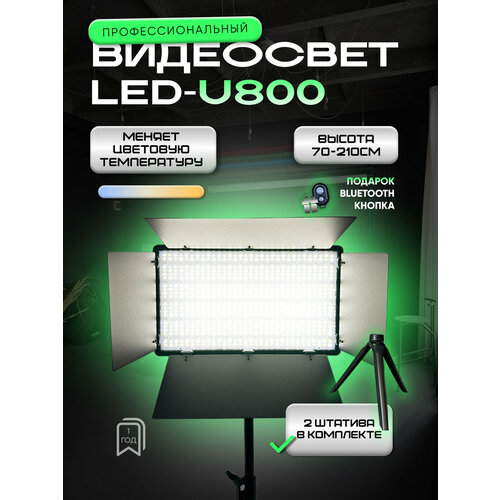 Видеосвет 800 с напольным штативом и настольным штативом 450000₽