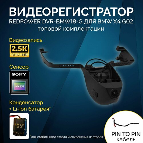 Штатный видеорегистратор RedPower DVR-BMW18-G для BMW X4 (G02) 2017+ ТОП)