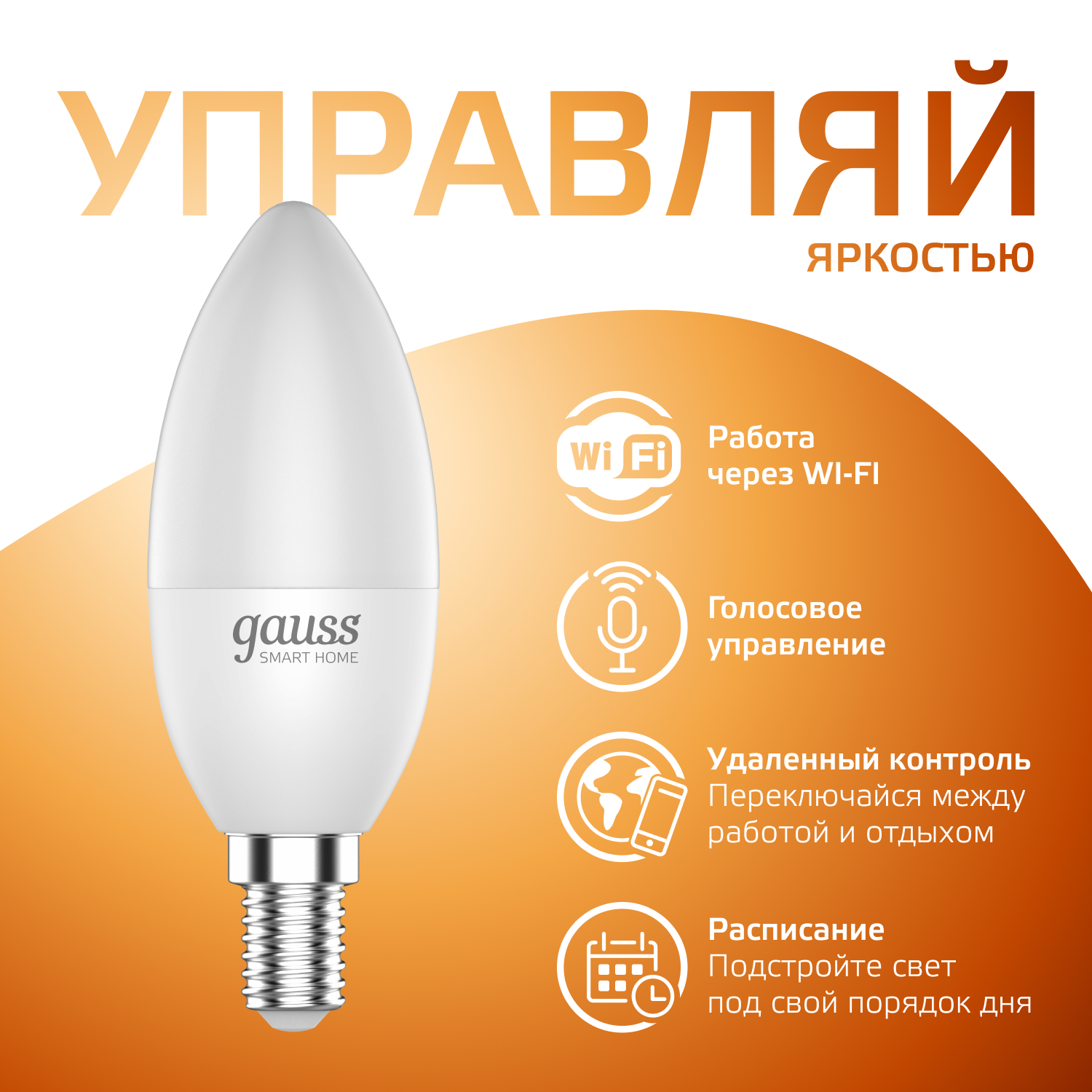 Умная лампочка Wi-Fi SmartHome E14 Свеча 5W управление голосом/смартфоном, диммируемая Gauss