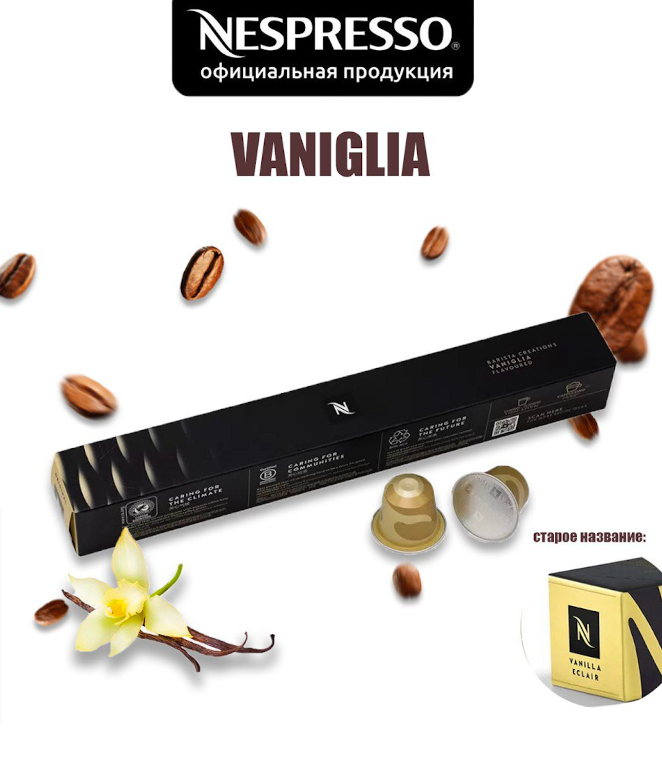 Кофе в капсулах Nespresso Vaniglia