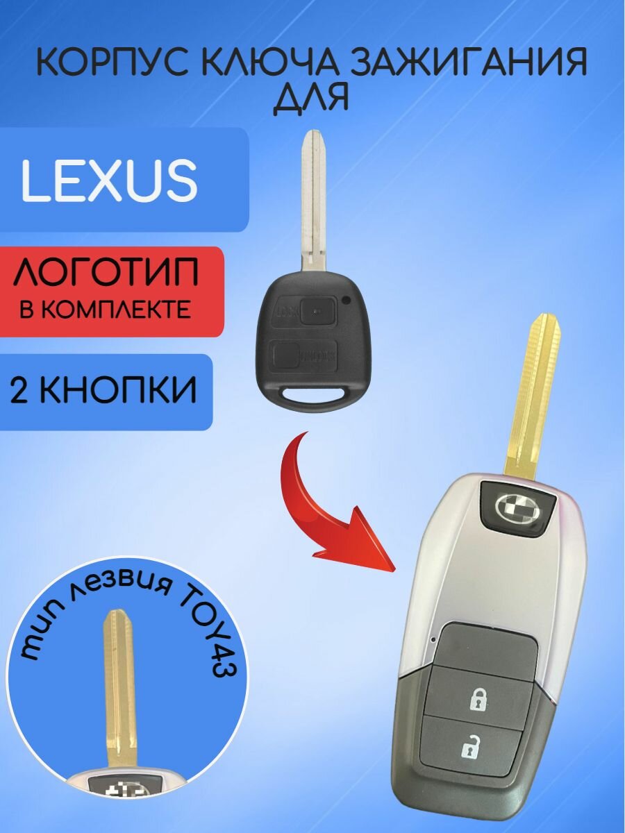 Корпус выкидного ключа для Lexus / Лексус 2 /3 кнопки с типом лезвия TOY40 или TOY43