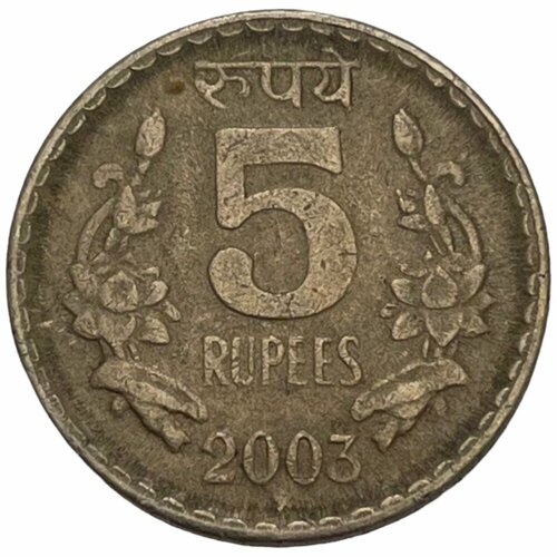 Индия 5 рупий 2003 г. (Хайдарабад) индия 5 рупий nd 1970 2003 гг