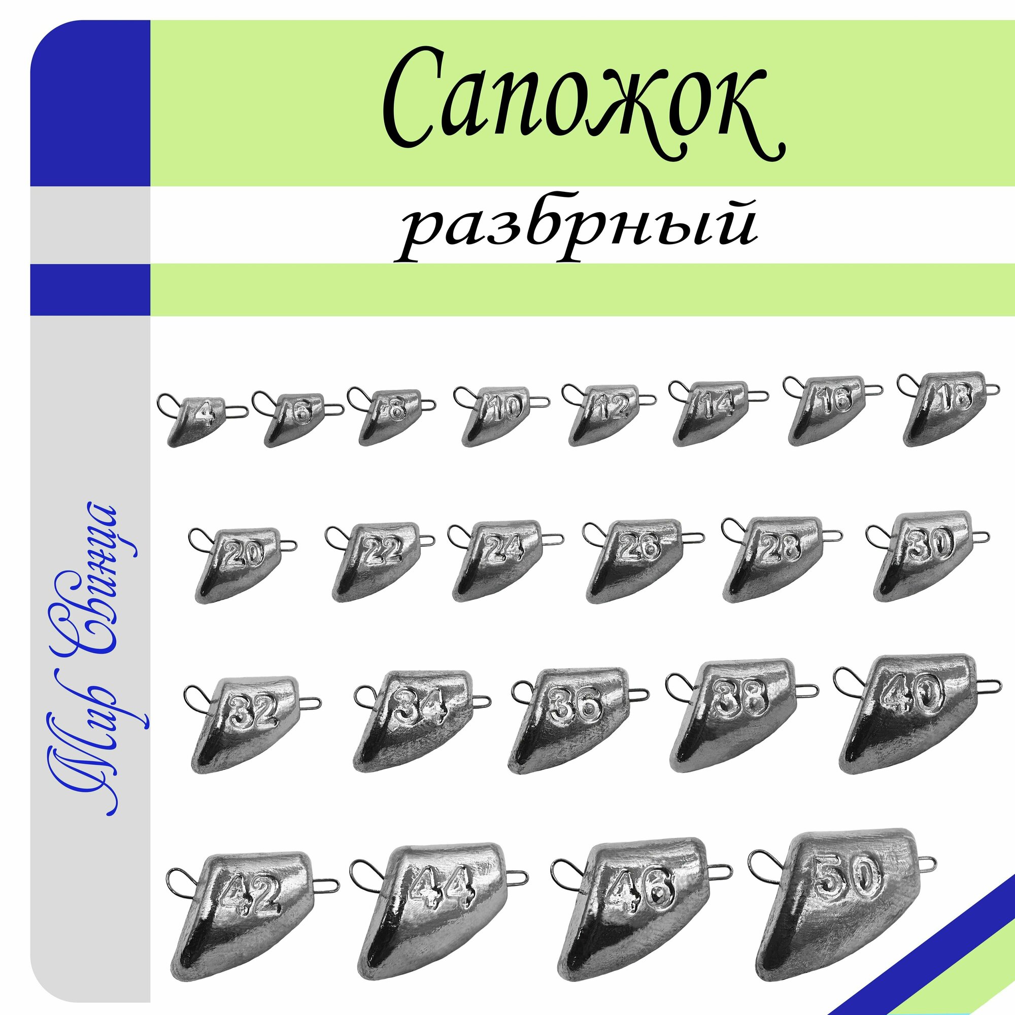 Набор грузил "Сапожок" разборный вес: 12 гр. (в уп. 10 шт.) Мир Свинца