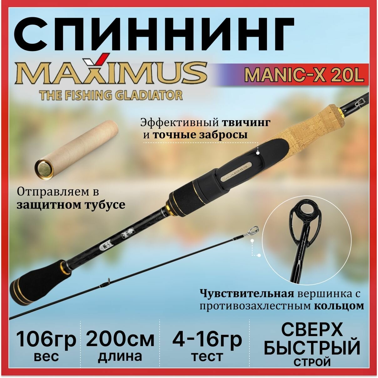 Спиннинг Maximus MANIC-X 20L 2.00м 4-16гр