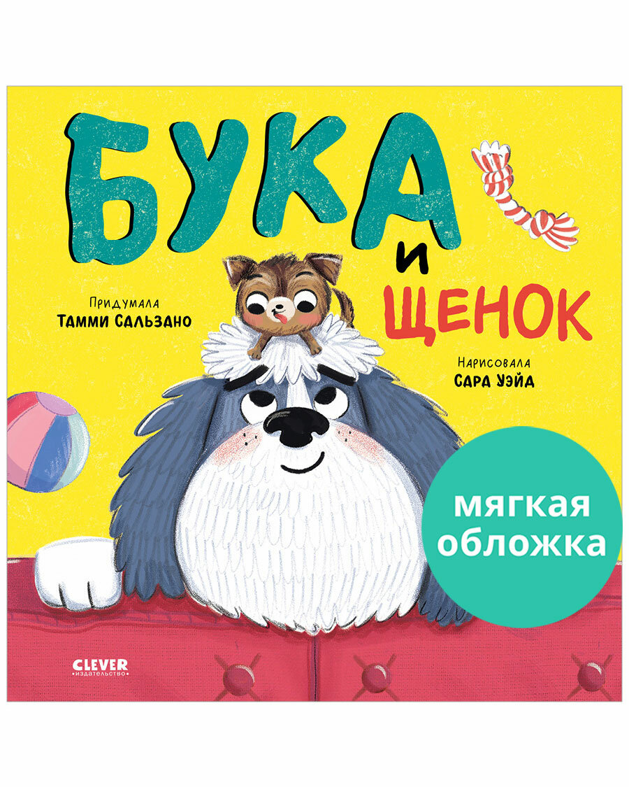 Книжки-картинки. Бука и щенок