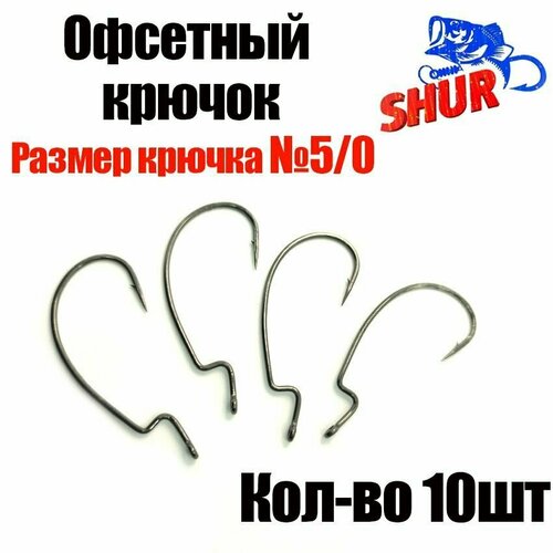 фото Офсетный крючок. номер 5/0. крючок рыболовный офсетный. для ловли судака, щуки, окуня. нет бренда