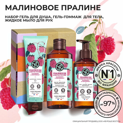 Yves Rocher Подарочный Набор косметики для ухода за телом Малиновое пралине 1857₽