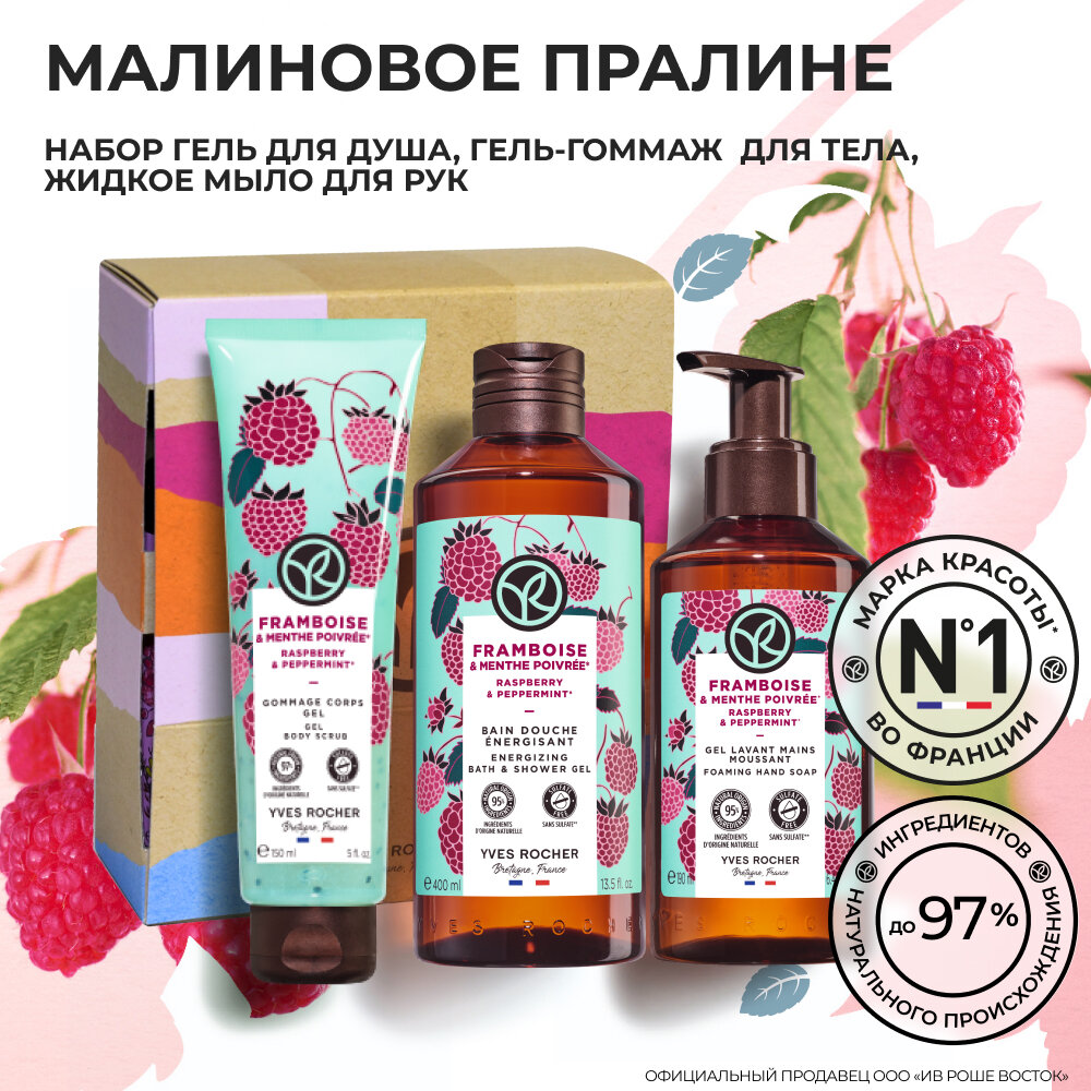 Yves Rocher Подарочный Набор косметики для ухода за телом "Малиновое пралине"