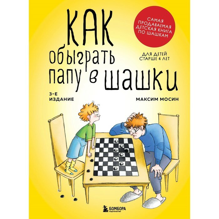 Как обыграть папу в шашки, 3-е изд. - фото №14