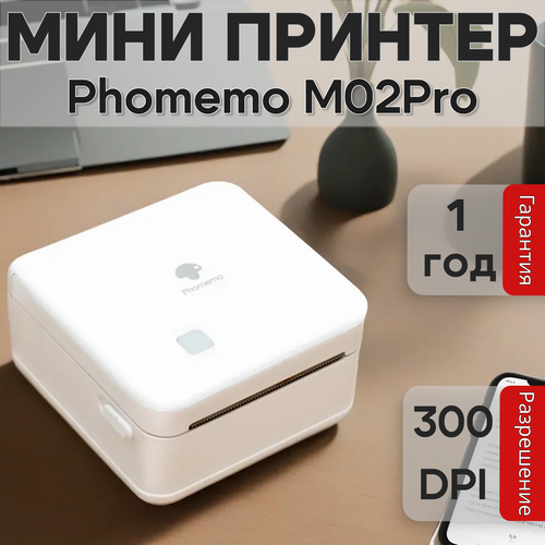 Портативный мини принтер для телефона печать наклеек, этикеток, фотографий Phomemo M02Pro Высокое разрешение 304DPI