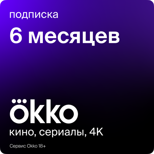 Пакет подписок Окко Оптимум на 6 месяцев okko_6mth_opt_RP 179000₽