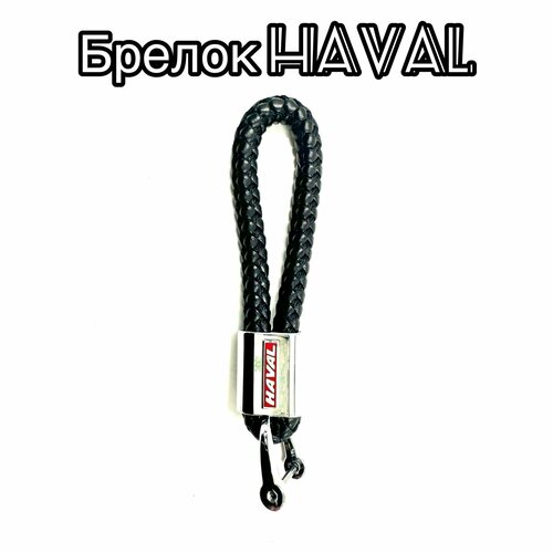 Брелок Pletenka, плетеная фактура, Haval, черный, серебряный