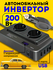 Инвертор автомобильный преобразователь напряжения 12220V 4 USB цв...