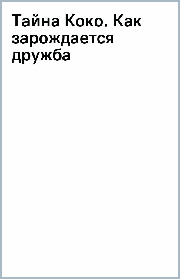 Тайна Коко. Как зарождается дружба - фото №17