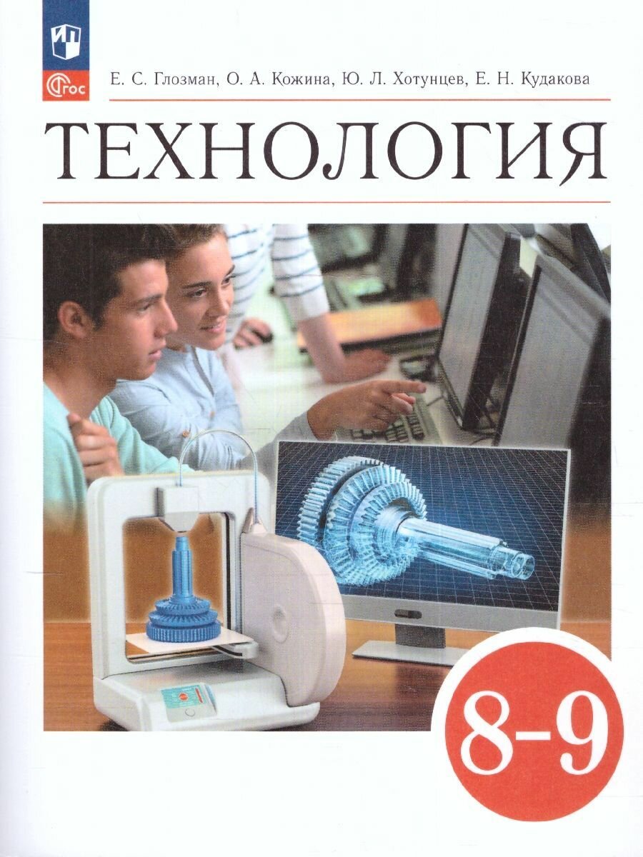 Технология 8-9 класс. Учебник (2023 год) Глозман Е. С. / Кожина О. А. / Хотунцев Ю. Л.