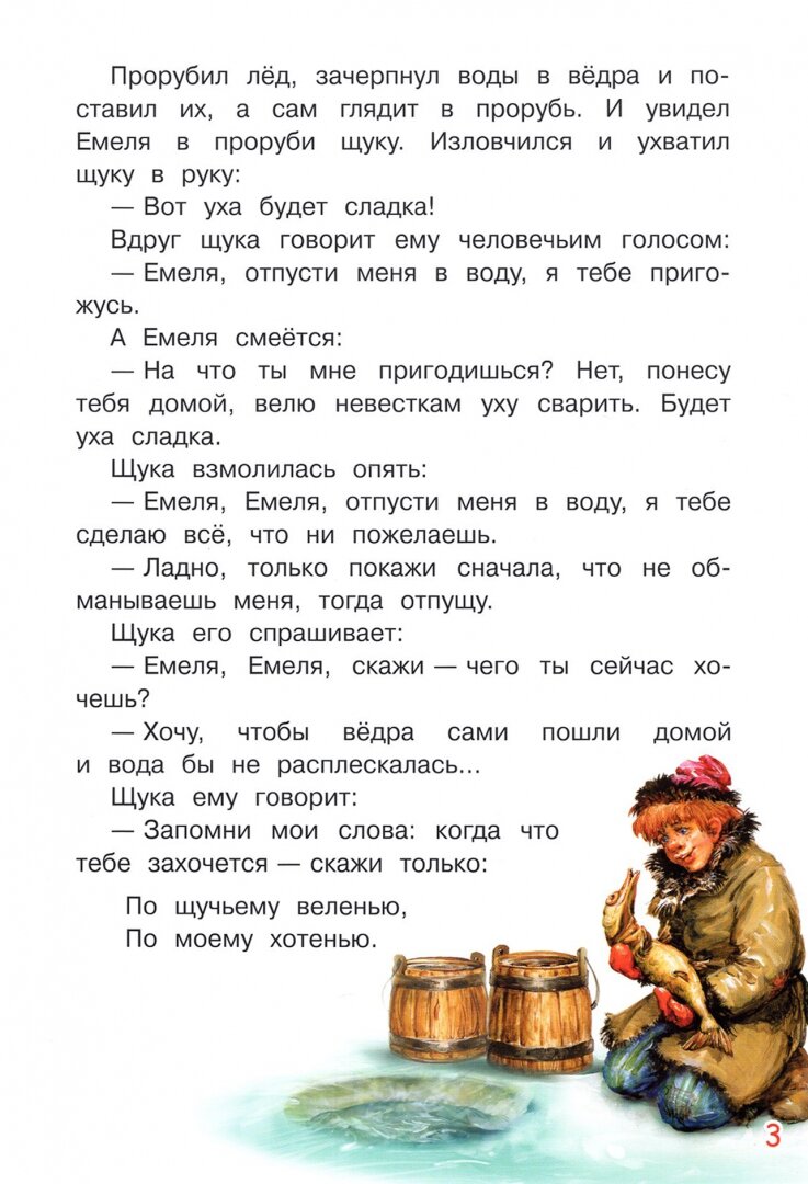 По щучьему велению Сказка (Толстой Алексей Николаевич) - фото №15