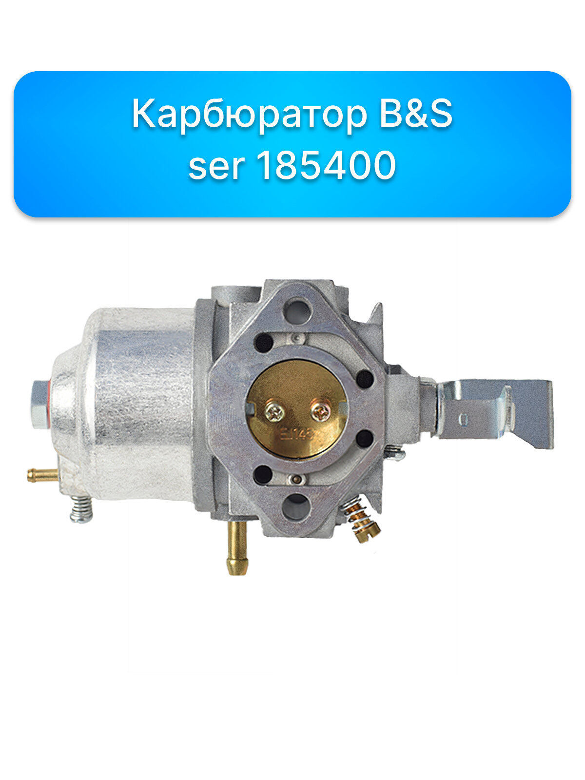 Карбюратор Briggs&Stratton ser 185400 запчасти, комплектующие для ремонта, ремкомплект двигатель