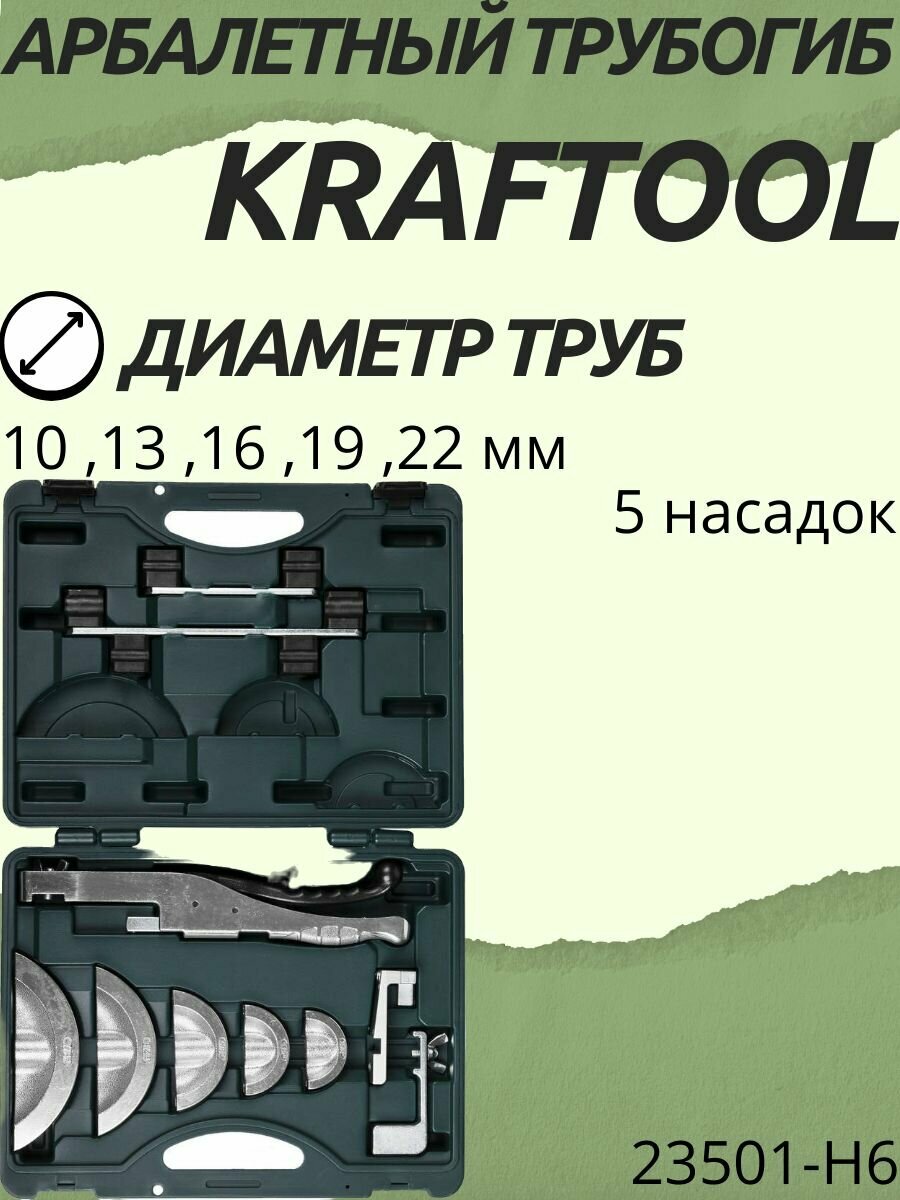 Трубогиб ручной Kraftool 23501-H6