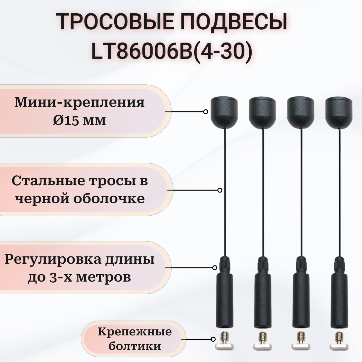 Тросовые подвесы черного цвета - 3 метра - LT86006B(4-30). Комплект 4шт*3м. Для подвесного монтажа светильников, шинопровода, аппаратуры