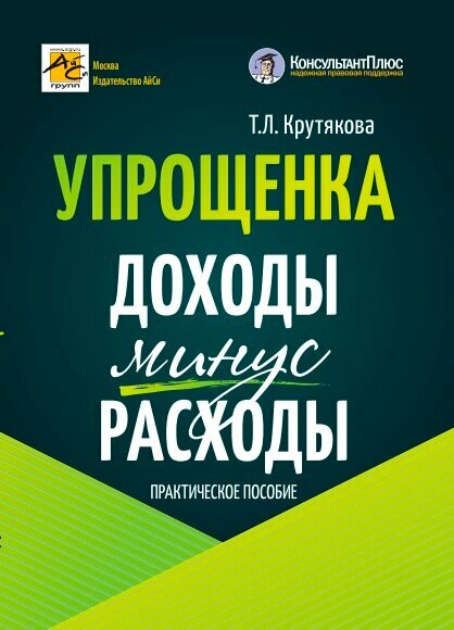 Упрощенка: доходы минус расходы. Практическое пособие - фото №2