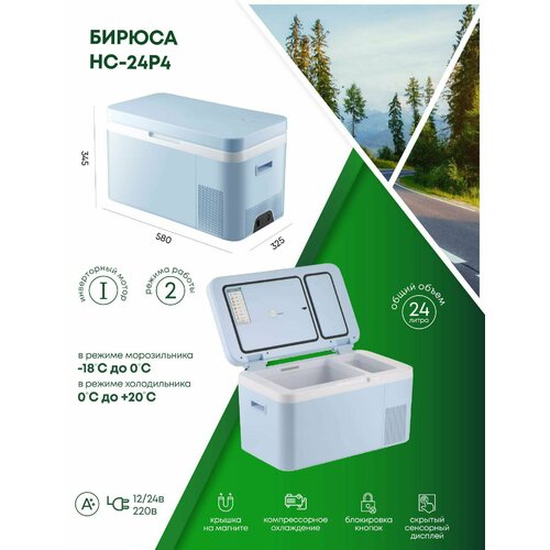 Мобильный холодильник Бирюса НС-24Р4 1809900₽