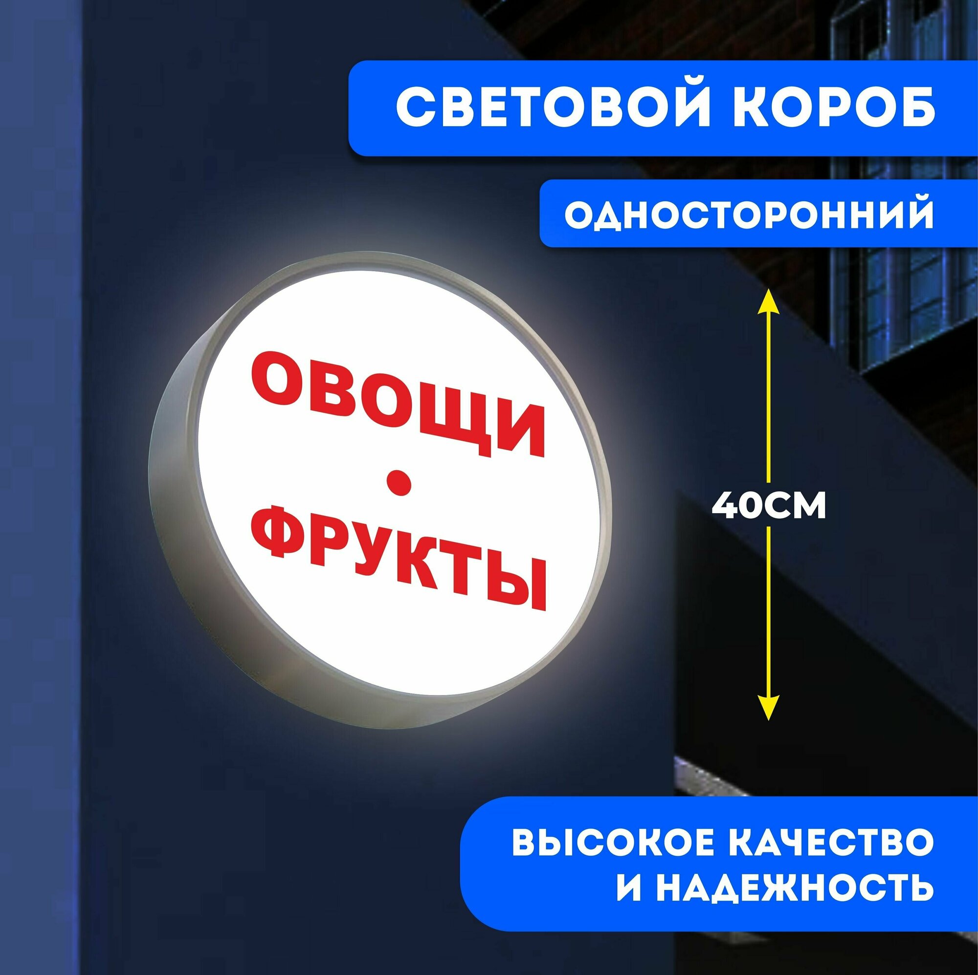 Вывеска световая круглая Овощи Фрукты / лайтбокс / объемный односторонний световой короб с подсветкой