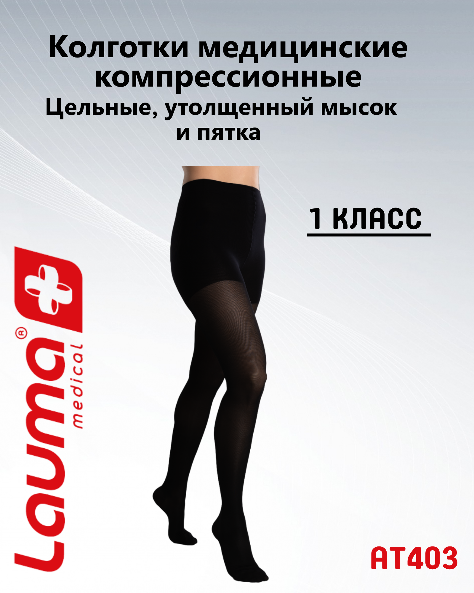 Колготки медицинские компрессионные I класса компрессии Лаума Медикал, цельные с утолщёнными мыском и пяткой, размер 3K, цвет черный