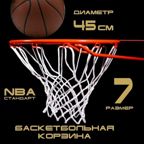Корзина баскетбольная №7 45 см