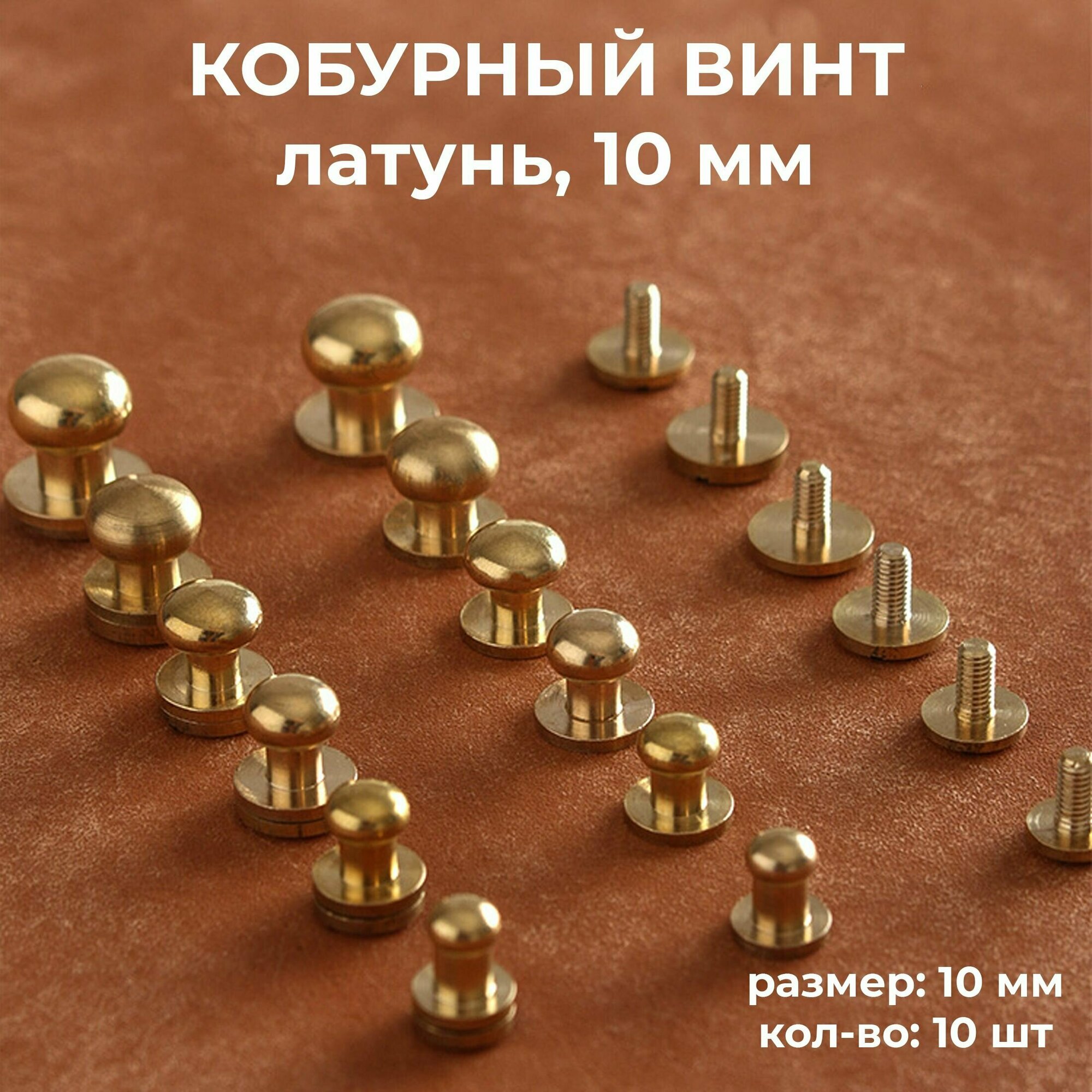 Кобурный винт, застежка, латунь, 10 шт, 10 мм