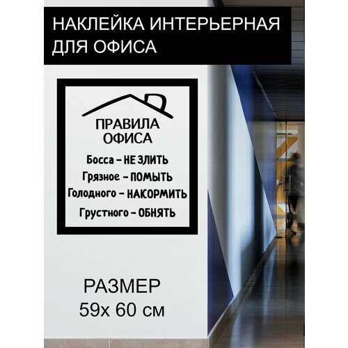 Наклейка 'Правила офиса ' (Наклейка правила офиса )