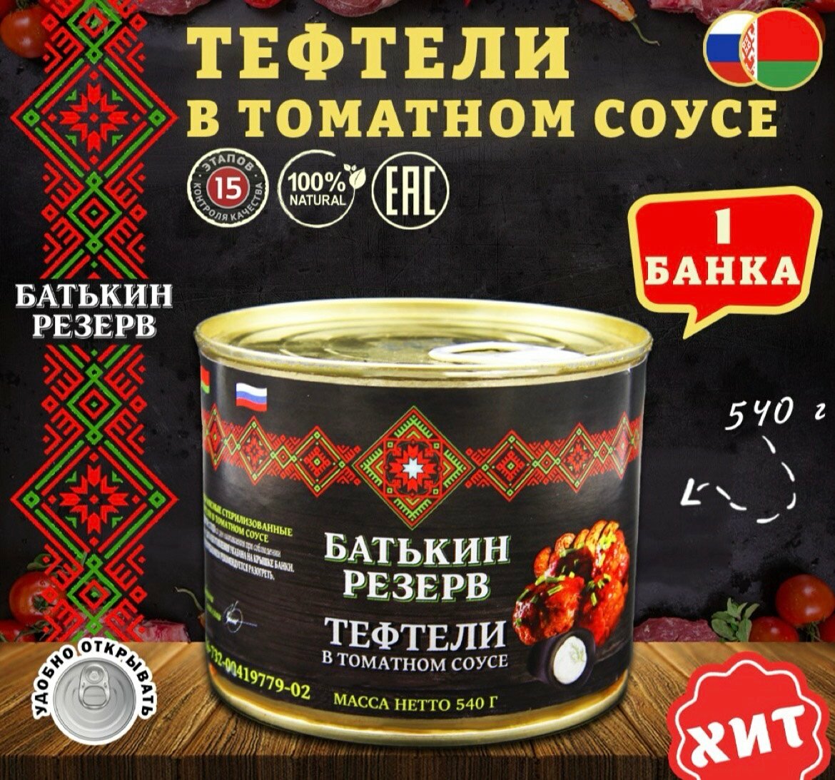 Тефтели с мясом и рисом в томатном соусе, "Батькин резерв", 1 штука - 540 грамм.