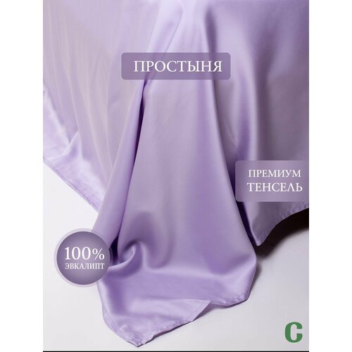 фото Простыня, стандартная 220x240, тенсель, сиреневый, coho home