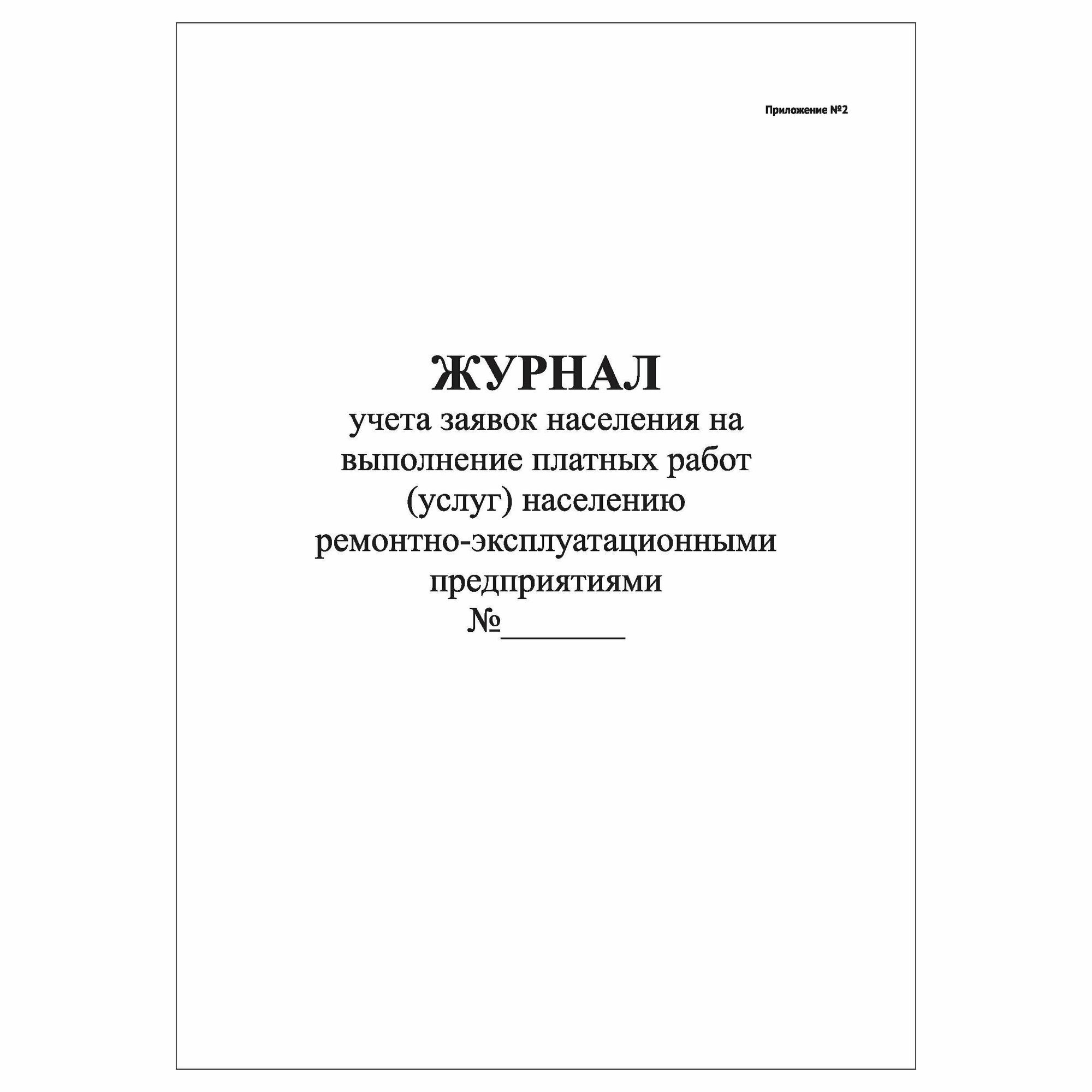 (1 шт.), Журнал учета заявок населения на выполнение платных работ (услуг) (40 лист, полист. нумерация)