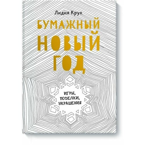 Бумажный Новый год. Игры, поделки, украшения