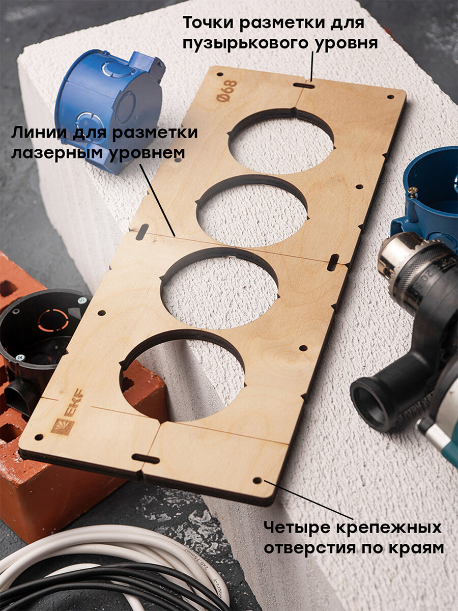 Шаблон для подрозетников EKF d 68 мм 4 поста - фото №12