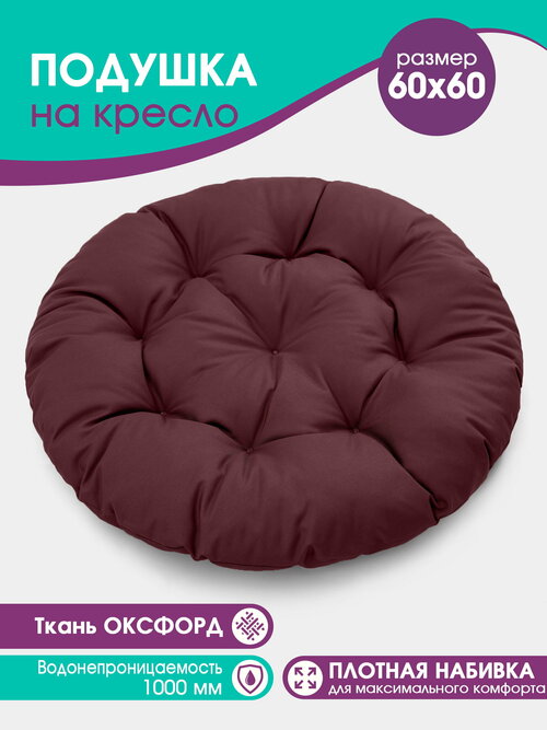 Подушка на мебель садовую круглая Bio-Line, на качель , кресло папасан,60х60см, бордо
