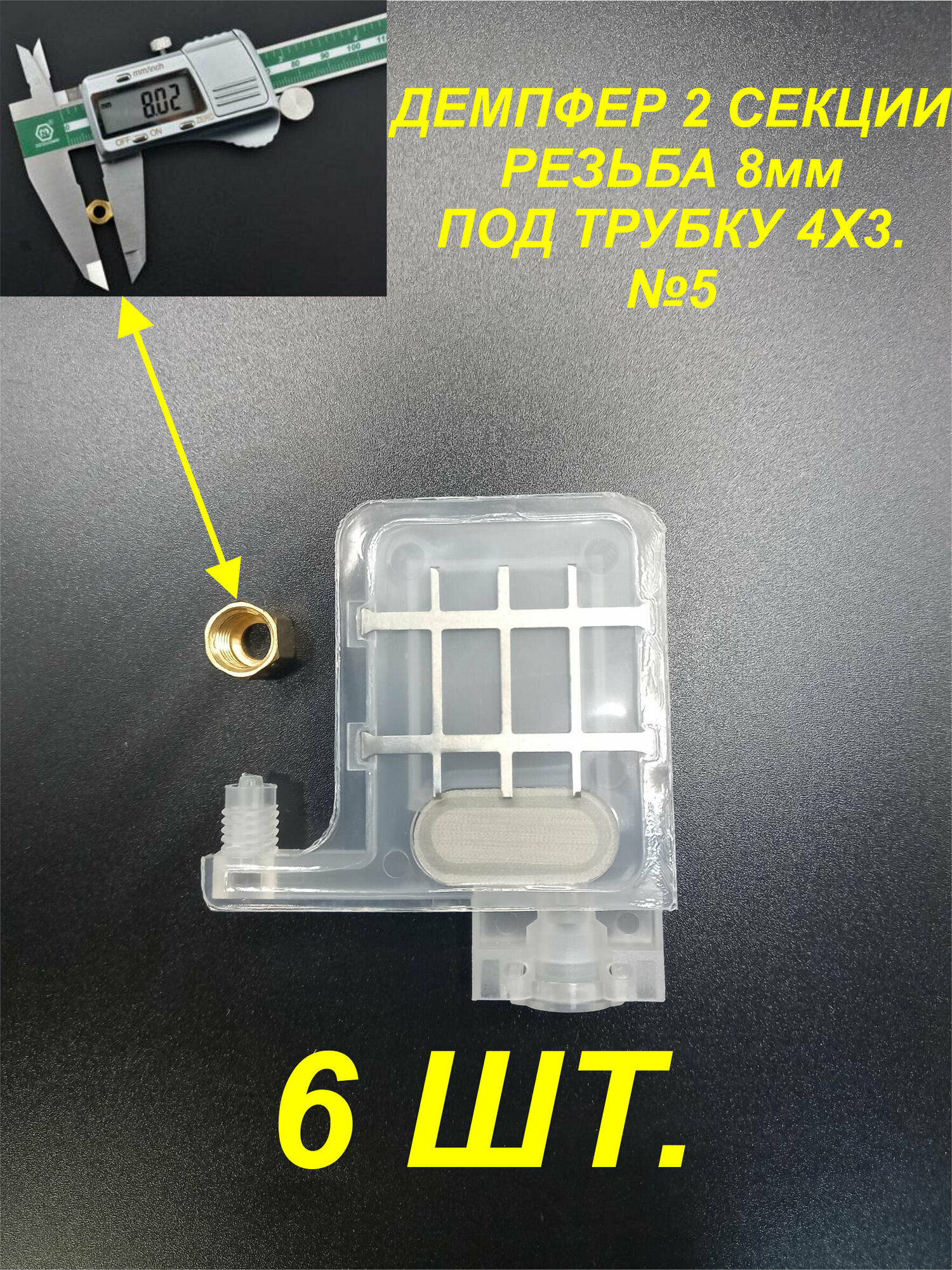 Демпфер№5 6шт. для принтеров DX5 TX800 XP600 Mimaki TS3 JV33 CJV30 TS5 JV2 Galaxy чернила на водной основе под трубки 4 мм диаметром