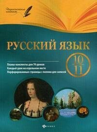 Русский язык. 10-11 классы. Планы-конспекты уроков - фото №3