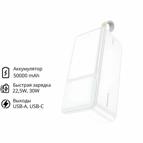 Повербанк Borofone 50000 mAh Внешний аккумулятор BJ33D Белый 581300₽