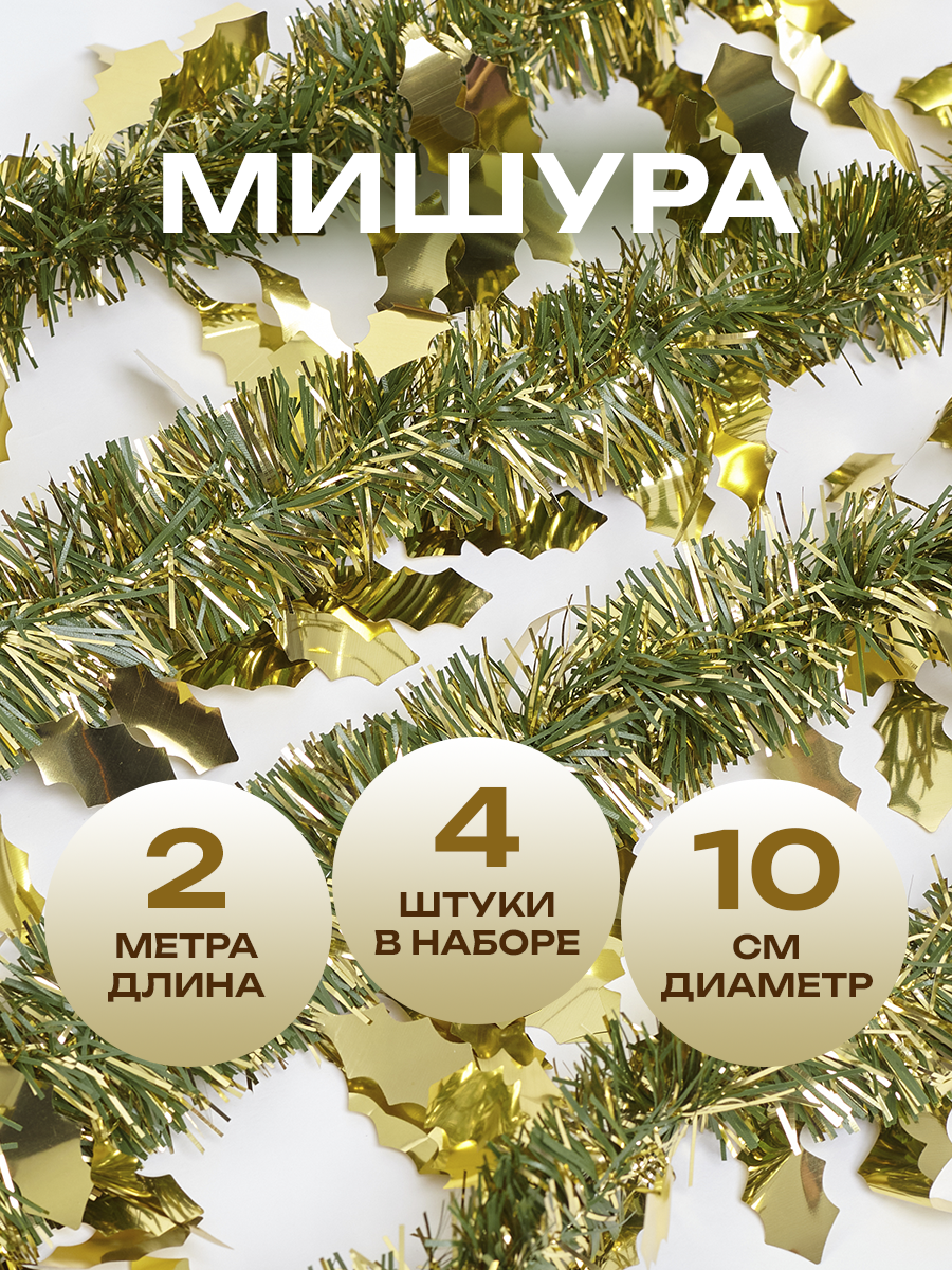 Мишура новогодняя золотисто-зеленая, 6 слоев, 2 метра, 4 шт. в упаковке (всего 8 метров длины)