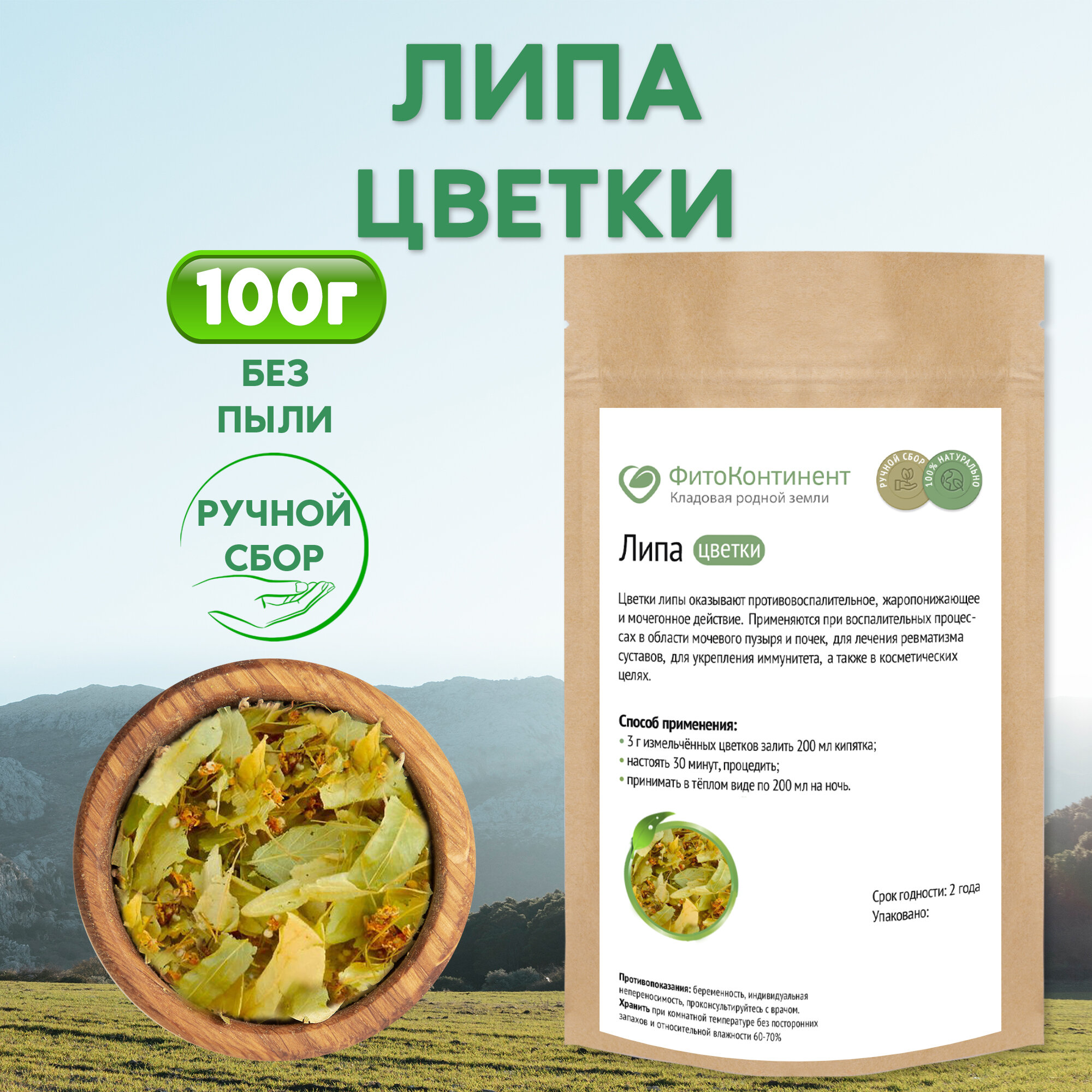 Липа (цветки) 100 гр