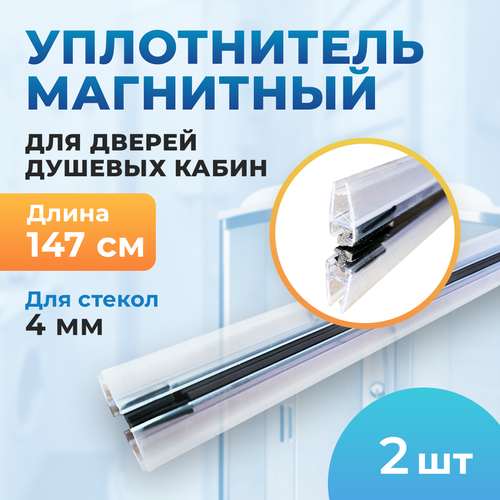 Уплотнитель двери душевой кабины магнитный на стекло 4мм, 1.47 м (комплект 2шт)