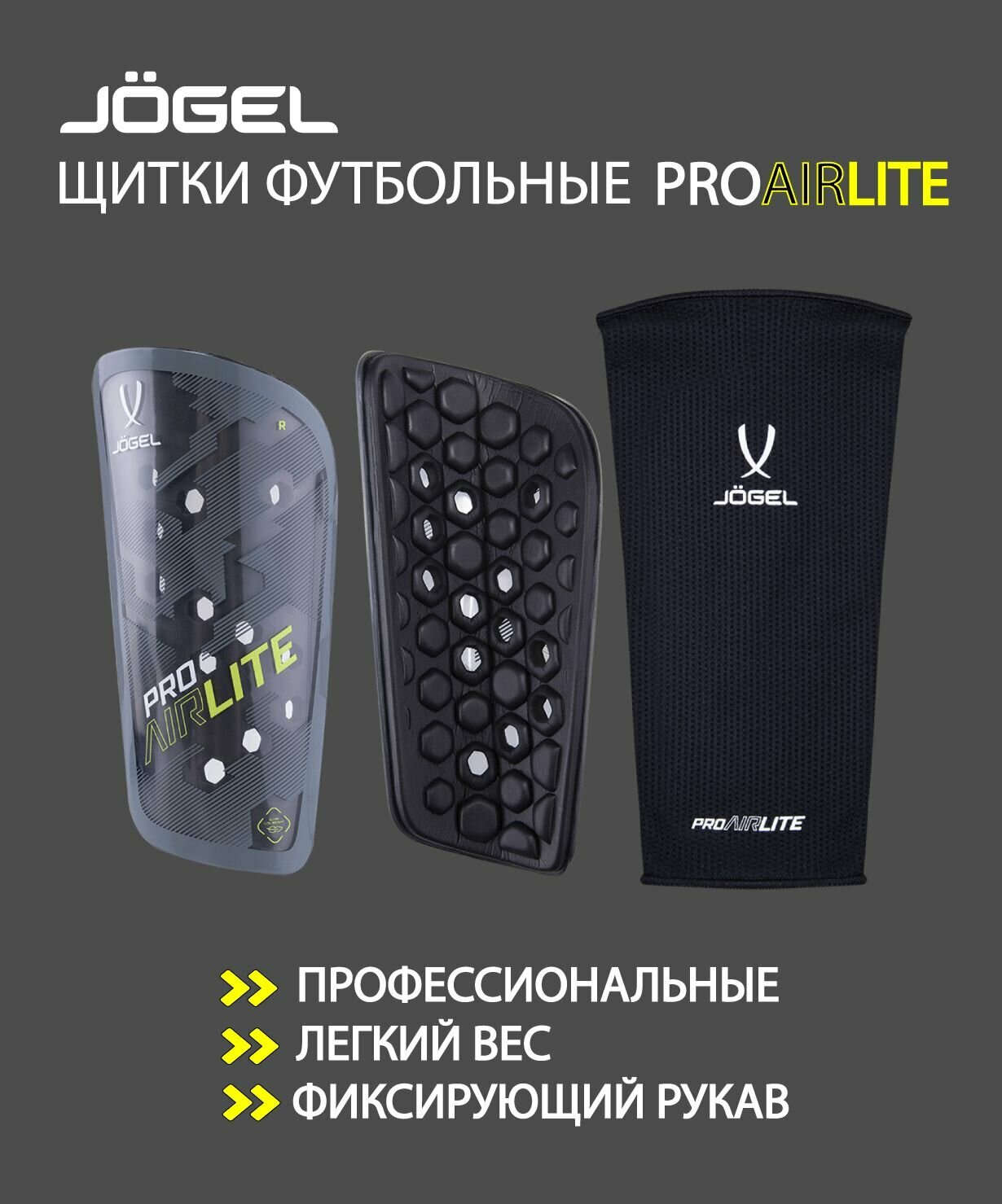 Щитки футбольные JOGEL ProAirlite (M)