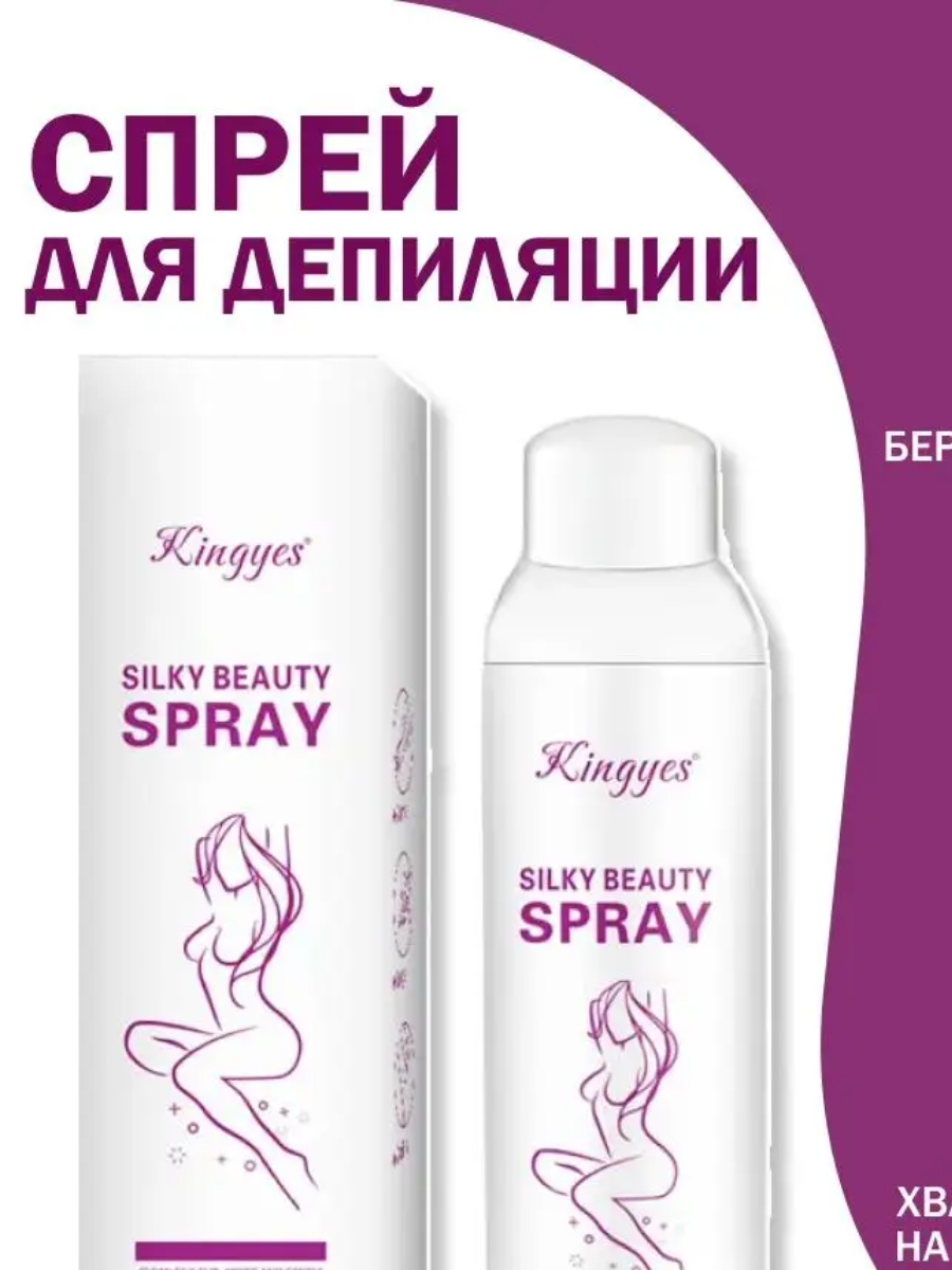 Спрей для депиляции Silky Beauty Spray 150 мл