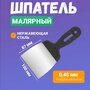 Шпатель малярный REXANT 89-0204