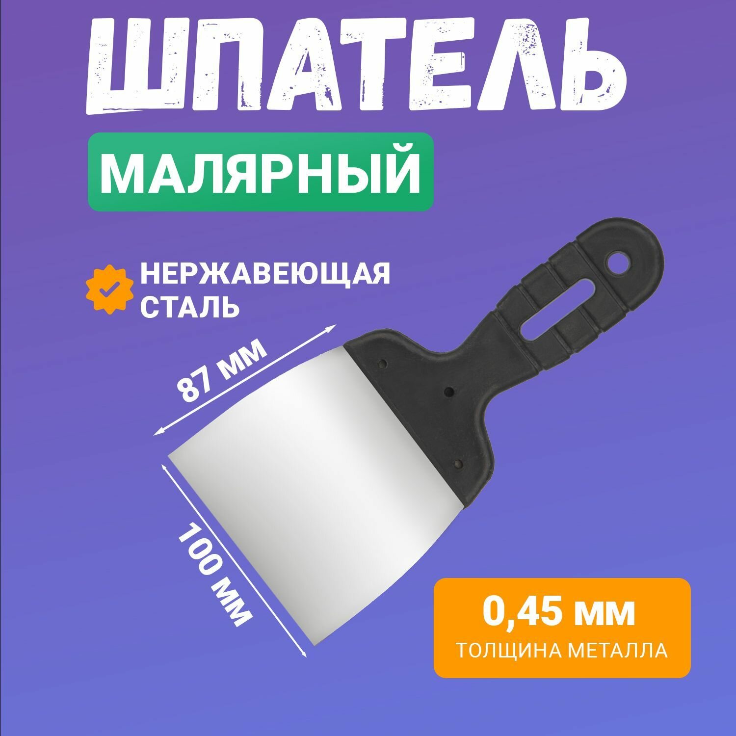 Шпатель 100 мм из нержавеющей стали с удобной пластиковой рукояткой и отверстием для подвеса