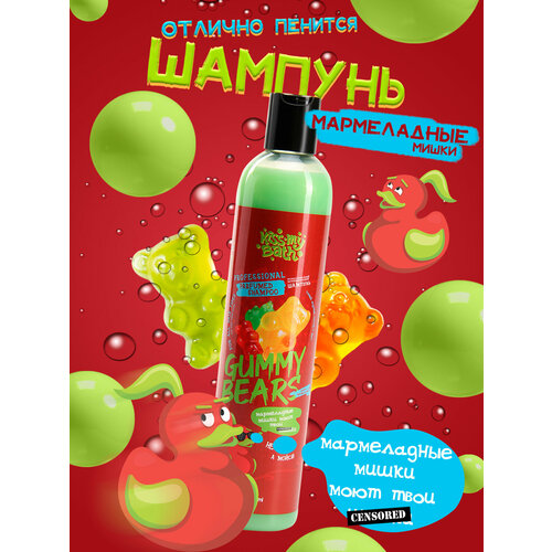 Профессиональный парфюмированный шампунь для волос Kiss My Bath мармеладные мишки 350 мл, для придания объема, увлажняющий, без парабенов и силиконов