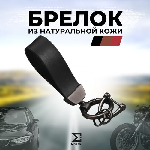 Брелок Ma&eR, матовая фактура, черный