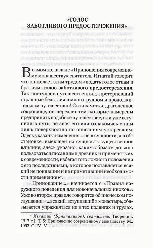 Голос заботливого предостережения. Учение о послушании святителя Игнатия, епископа Кавказского - фото №2